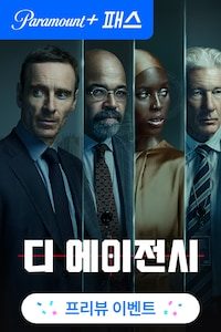 디 에이전시 시즌 1