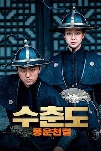 수춘도: 풍운천결