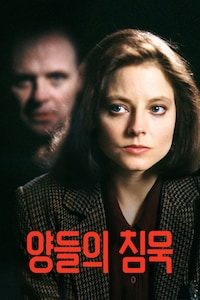 양들의 침묵