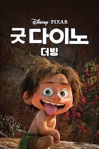 굿 다이노 (더빙)