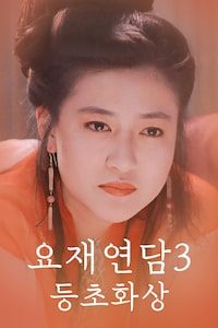 요재연담 3: 등초화상