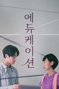 에듀케이션