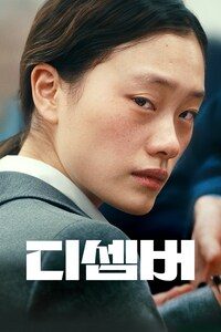 디셈버