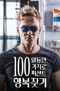 100일 동안 100가지로 100퍼센트 행복찾기
