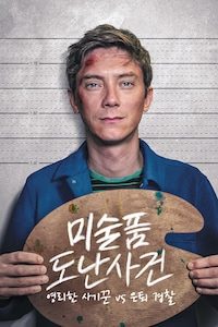 미술품 도난사건: 영리한 사기꾼 vs 은퇴 경찰