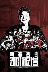 백종원의 레미제라블