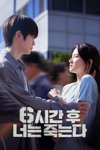 6시간 후 너는 죽는다