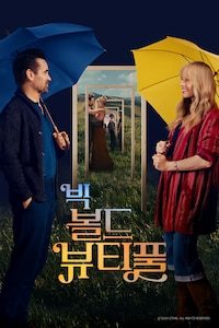 빅 볼드 뷰티풀