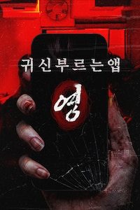 귀신 부르는 앱: 영