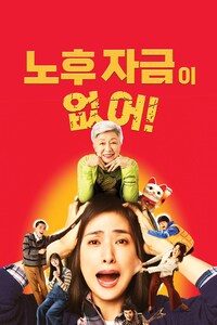 노후자금이 없어!