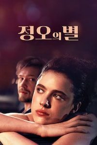 정오의 별