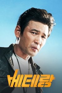 베테랑