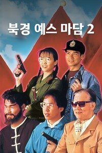 북경 예스 마담 2