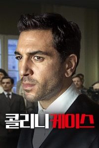 콜리니 케이스