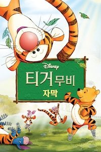 티거무비 (자막)