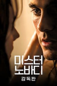 미스터 노바디(감독판)