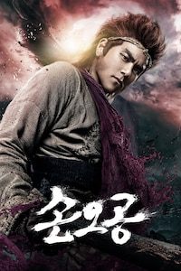손오공