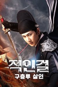 적인걸: 구층루살인