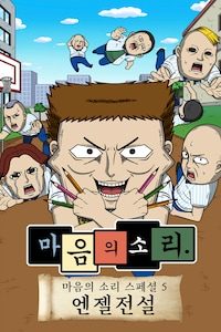 마음의 소리 스페셜 5: 엔젤전설