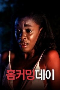 홈커밍데이