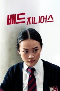 배드 지니어스 (2024)