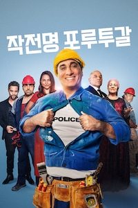 작전명 포루투갈