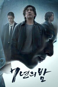 7년의 밤