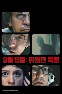 9월 5일: 위험한 특종