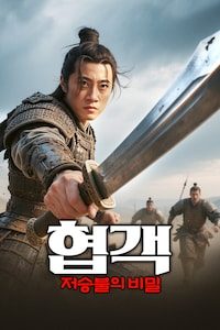 협객: 저승불의 비밀