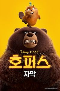호퍼스 (자막)