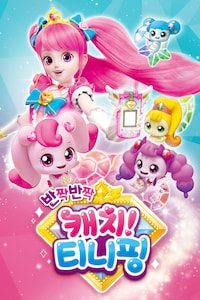 반짝반짝 캐치! 티니핑