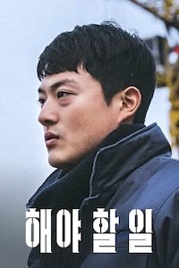 해야 할 일