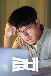 로비