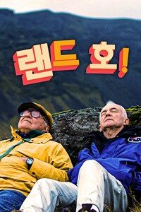 랜드 호!