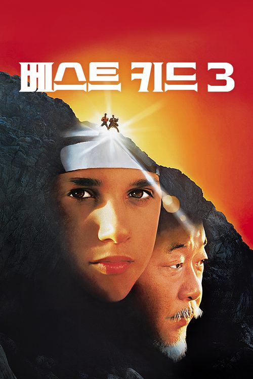 베스트 키드 3