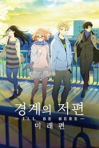 경계의 저편: I'LL BE HERE (미래편)