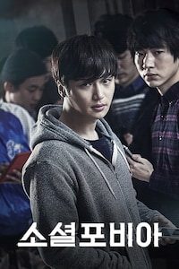 소셜포비아