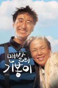 맨발의 기봉이