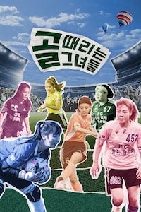 골 때리는 그녀들 - 세계관의 확장