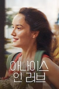 아나이스 인 러브