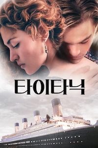 타이타닉