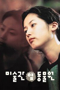 미술관 옆 동물원
