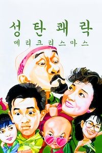 성탄쾌락: 메리크리스마스