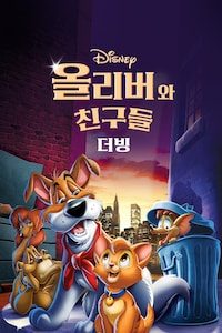 올리버와 친구들 (더빙)