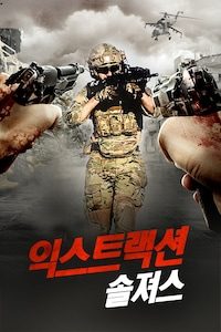 익스트랙션: 솔져스