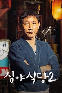 심야식당2