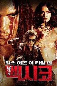 원스 어폰 어 타임 인 멕시코