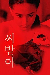 씨받이