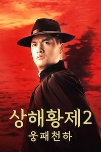 상해황제 2: 웅패천하
