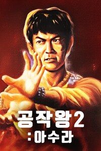 공작왕 2: 아수라